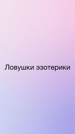 Эзотерика как стратегия избегания реального мира
