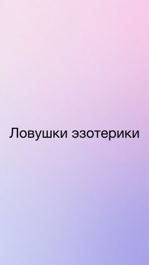 Эзотерика как стратегия избегания реального мира