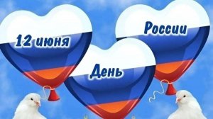 12 июня всех поздравляю. С днем России.  Исполнитель  Александр Киреев, Елена Максимова - Мы сила!.