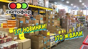 🚦СВЕТОФОР😳ЭТО ФУРОР! Достойные НОВИНКИ в июне⚠️Низкие цены ВСЕГДА💥Обзор магазина низких цен