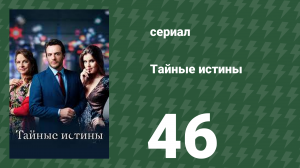 Тайные истины 46 серия (сериал, 2015)