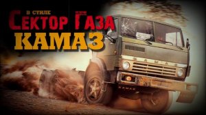 В стиле Сектор Газа:  "Камаз" - ai cover на песню  Камаз" груп