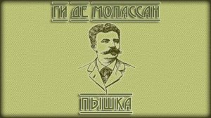 Аудиокнига. Ги де Мопассан - "Пышка"