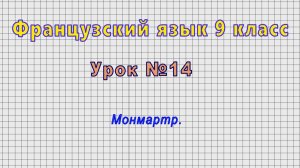 Французский язык 9 класс (Урок№14 - Монмартр.)