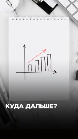 Как понять, куда двигаться дальше?