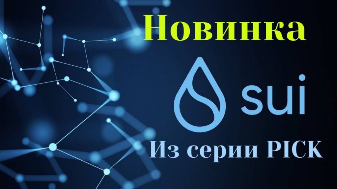 SUIPICK-ЛУЧШИЕ КРИПТО ВАЛЮТНЫЕ КРАНЫ В 2025 ГОДУ. КАК ЗАРАБОТАТЬ SUI БЕЗ ВЛОЖЕНИЙ. СТРАТЕГИЯ DICE.