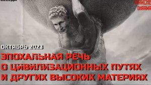 Эпохальная речь о цивилизационных путях и других высоких материях. Октябрь 2023