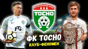 ФК ТОСНО: Кубок России и расформирование через месяц. Как ЭТО возможно?