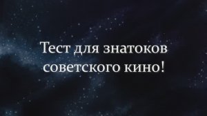 Тест Для Знатоков Советского Кино: Вам Предстоит Угадать Фильмы По Одной Фразе