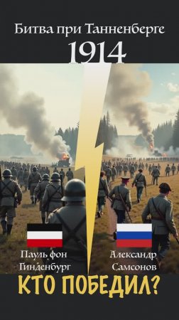 Кто победил в Битве при Танненберге (1914)?