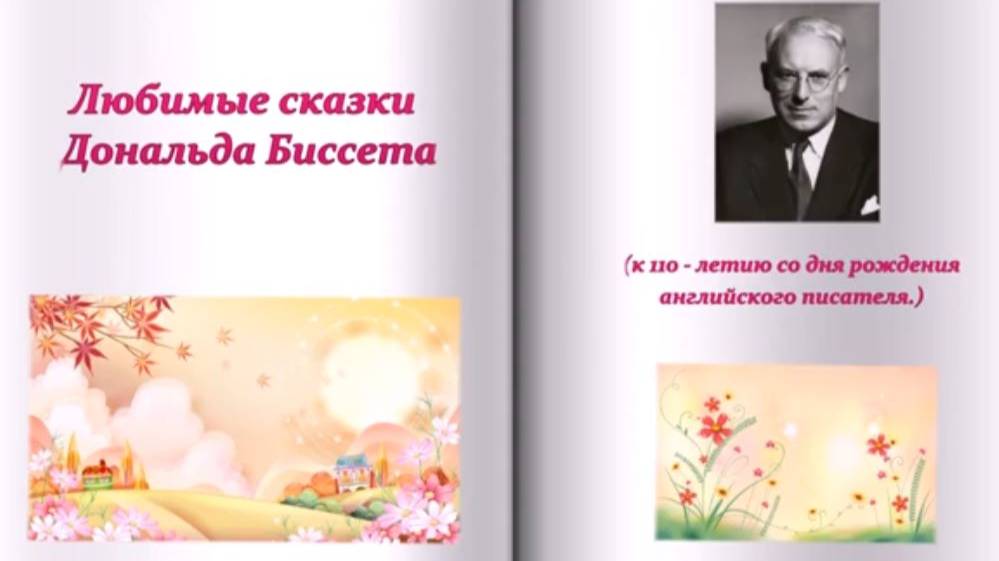 Любимые сказки Дональда Биссета: виртуальная презентация к юбилею писателя смотреть онлайн