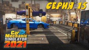 Car Mechanic Simulator 2021 #15 Беремся за подработки. Снова без денег...