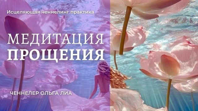 Медитация прощения. Ченнелинг медитация