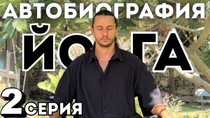 Дневник Йога 2 | Подробнее о себе, ценности.. про метод, семья, медитация