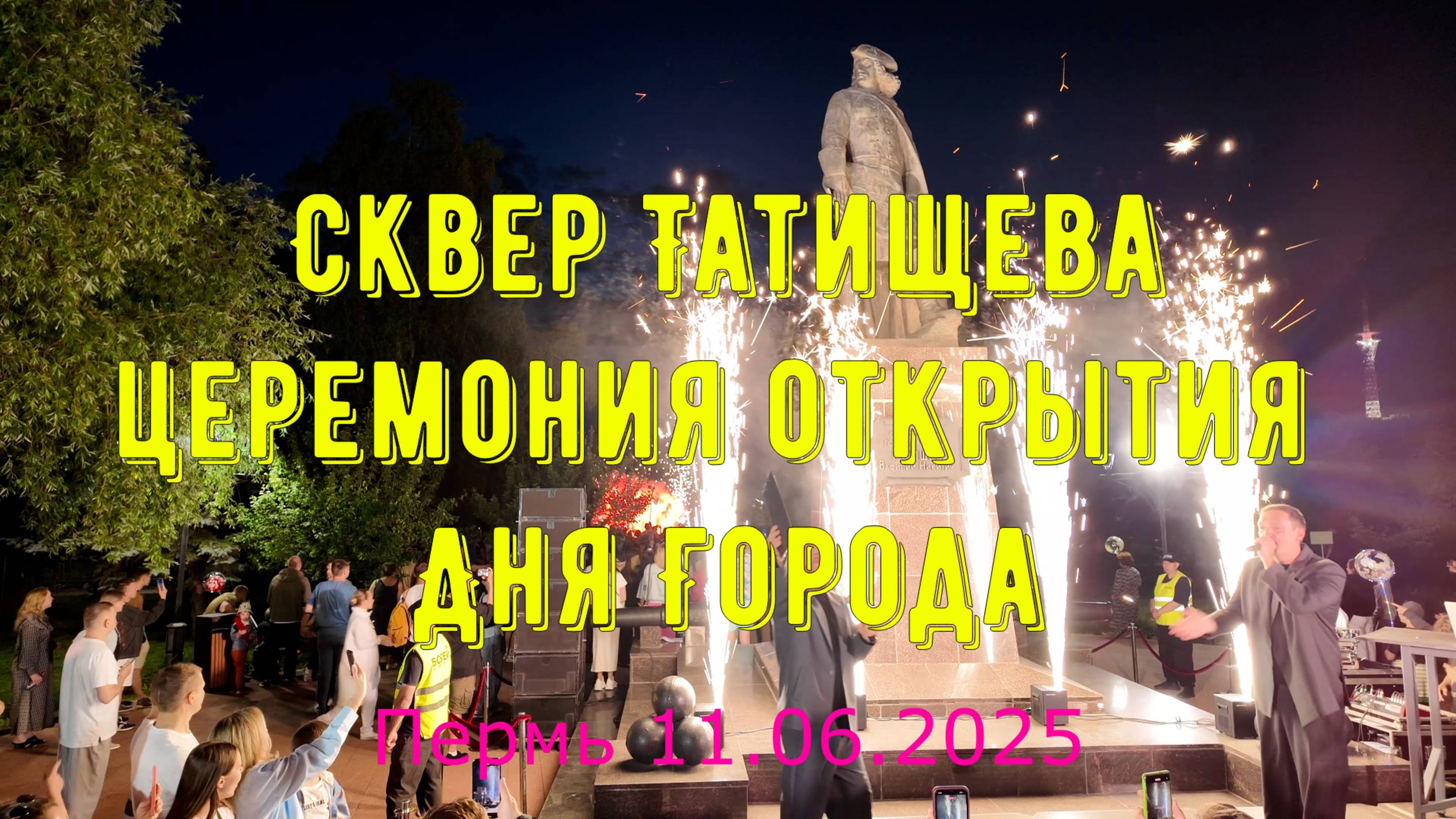 Церемония открытия Дня Города в сквере Татищева Пермь 11.06.2025