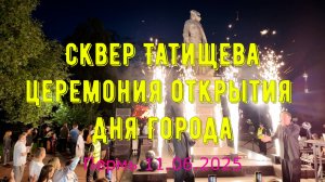 Церемония открытия Дня Города в сквере Татищева Пермь 11.06.2025
