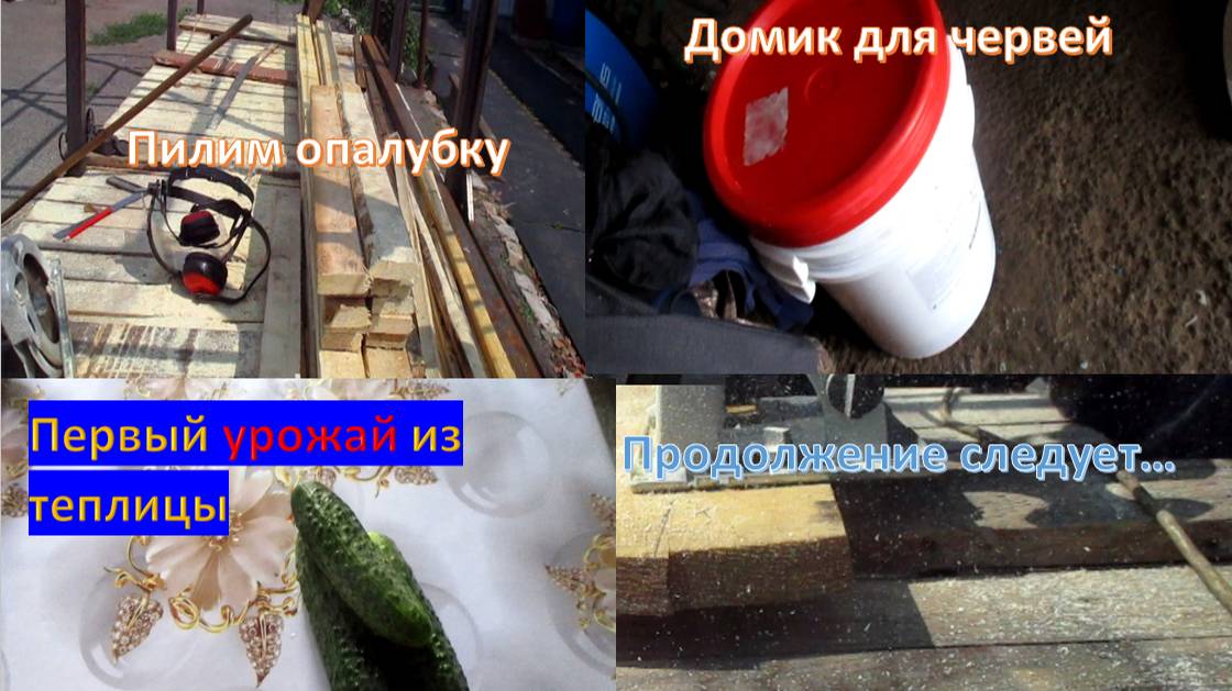 Первые огурцы, домик для червей, пилим доску для опалубки, завез песок