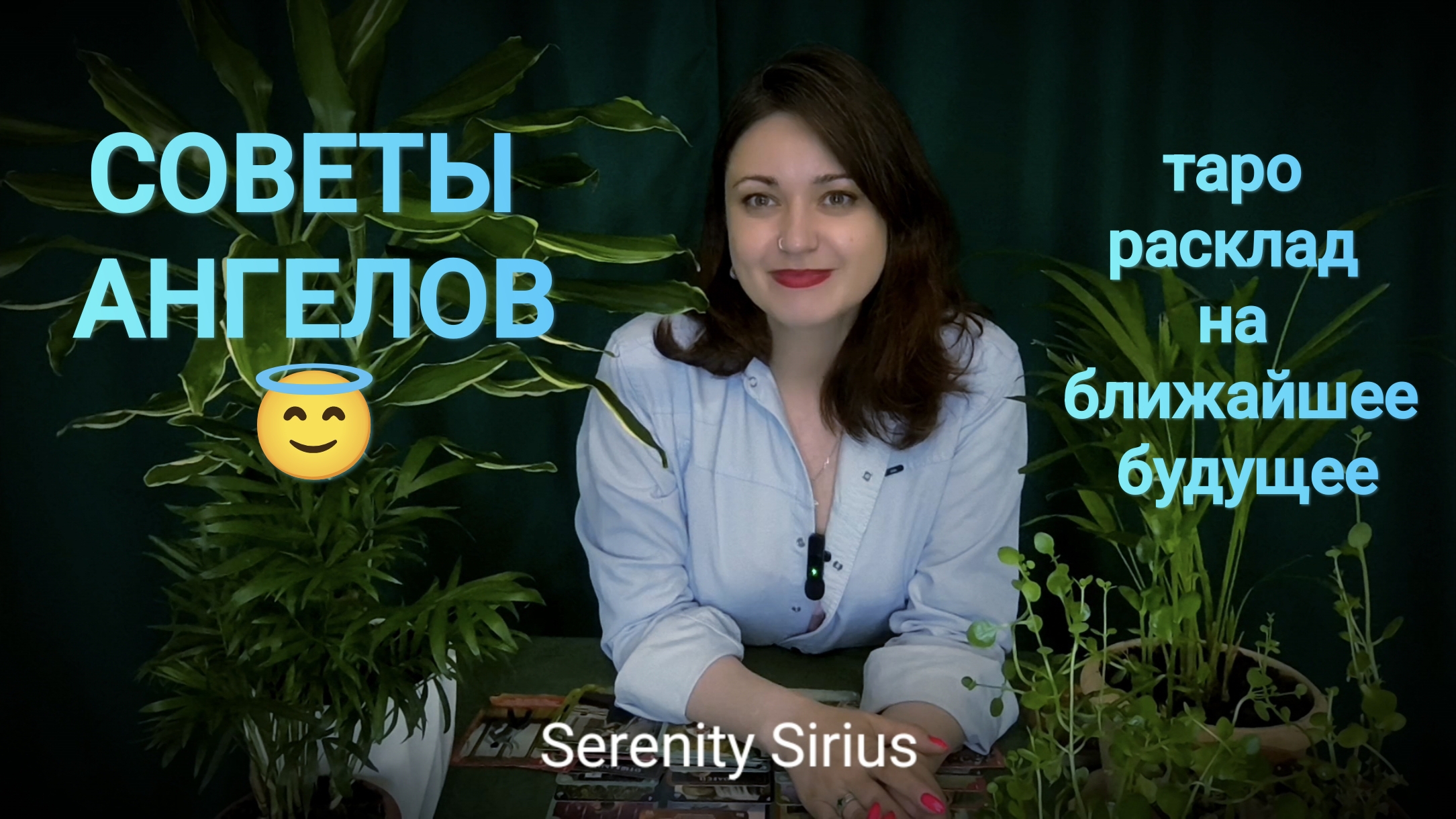СОВЕТЫ АНГЕЛОВ😇послание Высших сил💫 таро расклад на ближайшее будущее