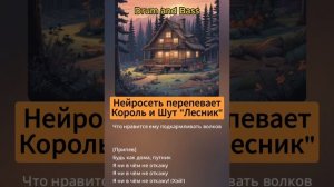 Искусственный Интеллект перепевает Король и Шут "Лесн