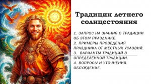 Традиции летнего солнцестояния.
