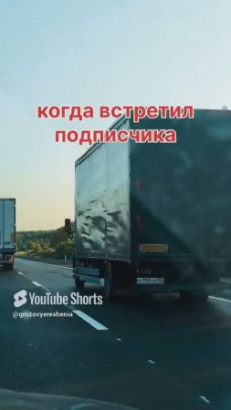 встретил подписчика на дороге 👍 #грузовыерешения #дальнобой #automobile #shortvideo