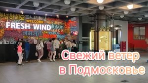 Свежий ветер в Подмосковье. Первые впечатления от отеля