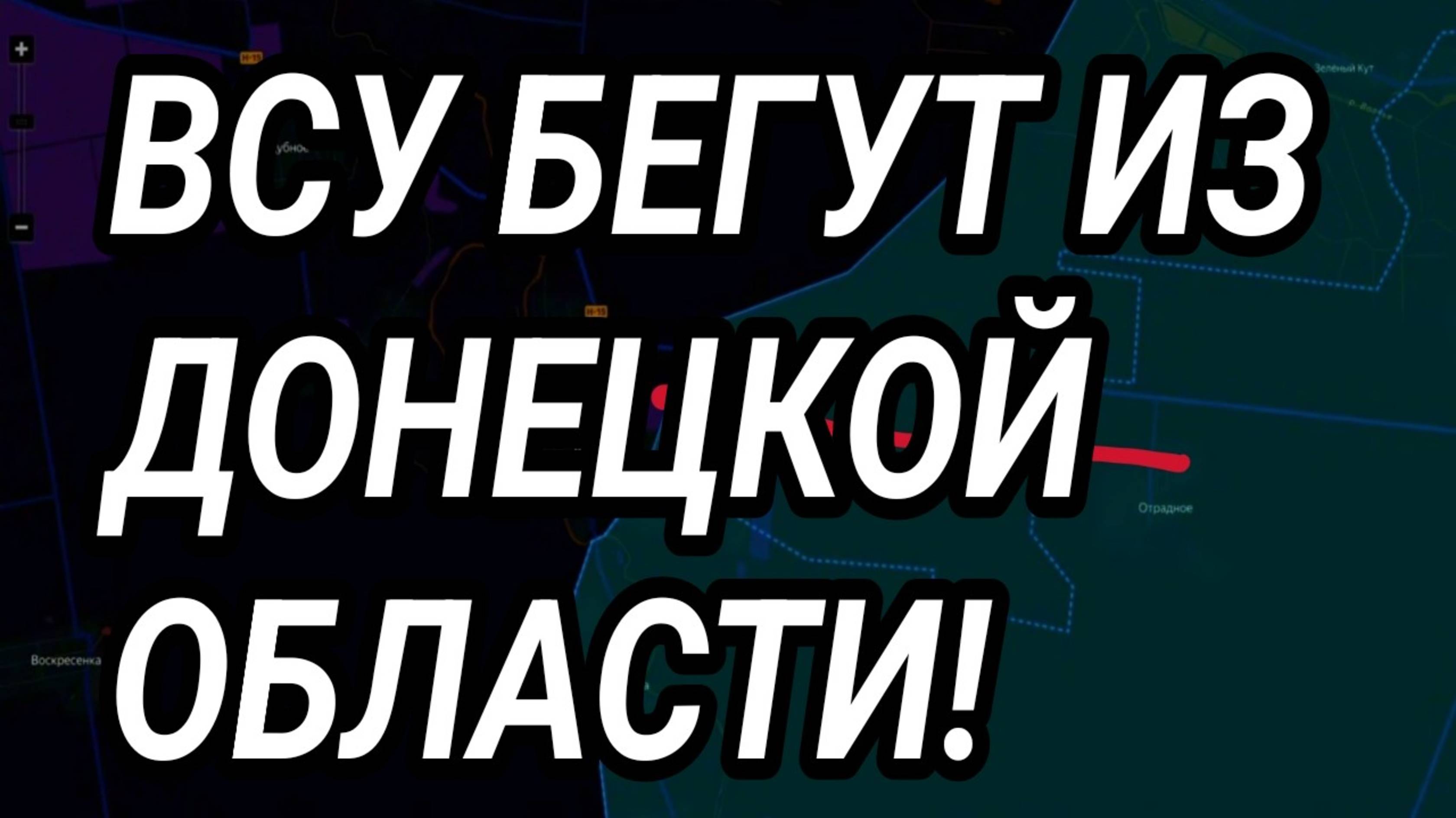 ВСУ бегут из Донецкой области! Мощный прорыв ВС РФ в Днепропетровской! Военные сводки 12.06.2025