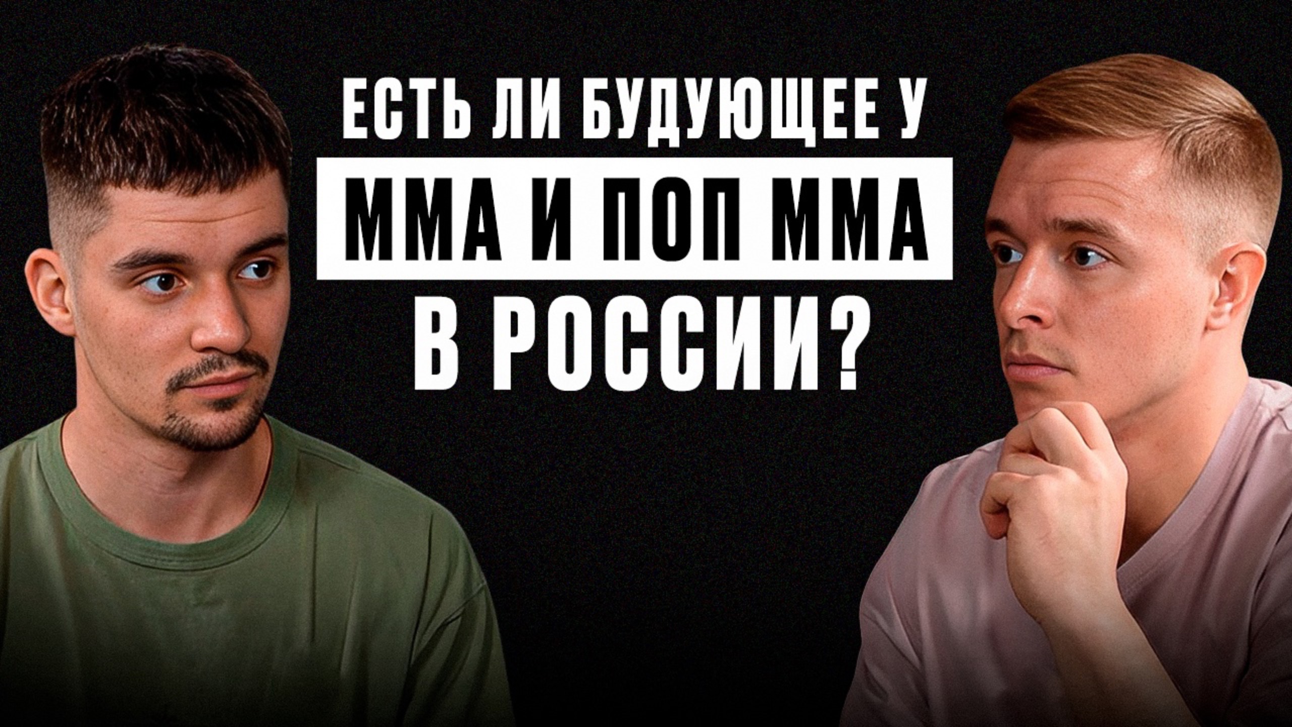 О Трэш-токе, кулачке и работе с Сульяновым. Есть ли будущее у MMA и ПОП MMA? Артём Ливертовский.