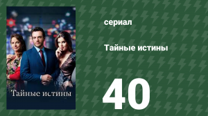 Тайные истины 40 серия (сериал, 2015)