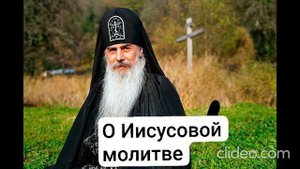 О ИИСУСОВОЙ МОЛИТВЕ СХИИГУМЕН ГАВРИИЛ (Виноградова-Ла