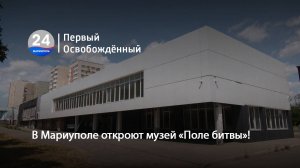 В Мариуполе откроют музей «Поле битвы»! 12.06.2025