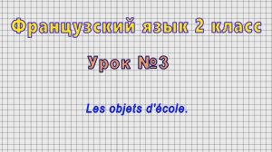 Французский язык 2 класс (Урок№3 - Les objets d'ecole.)