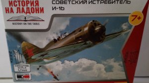 Собираю самолёт И-16 от ZVEZDA  1/144