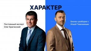 Выпуск №131: Навык предпринимателя «Характер». Бизнес-разборки: Илья Тимошин и Олег Брагинский