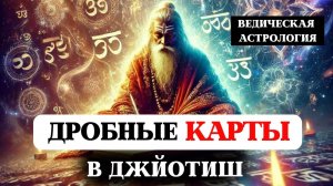ПОРТАЛ СУДЬБЫ-  ДРОБНЫЕ КАРТЫ (Варги), ВЕДИЧЕСКАЯ АСТРОЛОГИЯ ДЖЙОТИШ
