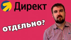 ЯНДЕКС ДИРЕКТ ОТДЕЛЬНО. САЙТ ОТДЕЛЬНО. КТО ПРИДУМАЛ ЭТУ ТУФТУ? РЕЗУЛЬТАТА НЕТ! ДЕНЬГИ ИСПАРИЛИСЬ