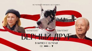 Верный друг (2024) трейлер