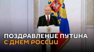 Путин поздравил соотечественников с Днем России