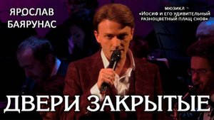 Ярослав Баярунас - Двери закрытые (мюзикл «Иосиф и его удивительный разноцветный плащ снов»)