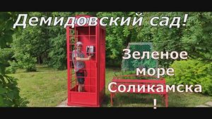 Это надо увидеть! Демидовский сад и Людмилинская скважина в Соликамске!