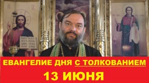 Евангелие дня 13 июня с толкованием. Священник Валерий Сосковец