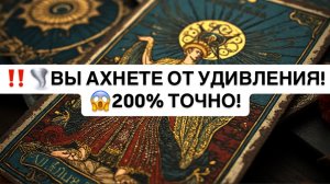 ‼️🌪️ВЫ АХНЕТЕ ОТ УДИВЛЕНИЯ!😱200% ТОЧНО!