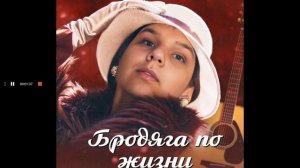 РОМАН - Бродяга по жизни (Музыка и слова - Роман Ковалев) (Альбом: Шанс ON)