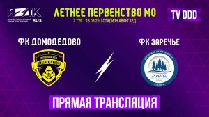 Летнее первенство МО | седьмой тур | U-12|U-13 | ФК Домодедово – ФК Заречье| прямой эфир