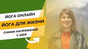 Сними напряжение с шеи