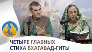 Четыре главных стиха Бхагавад Гиты...