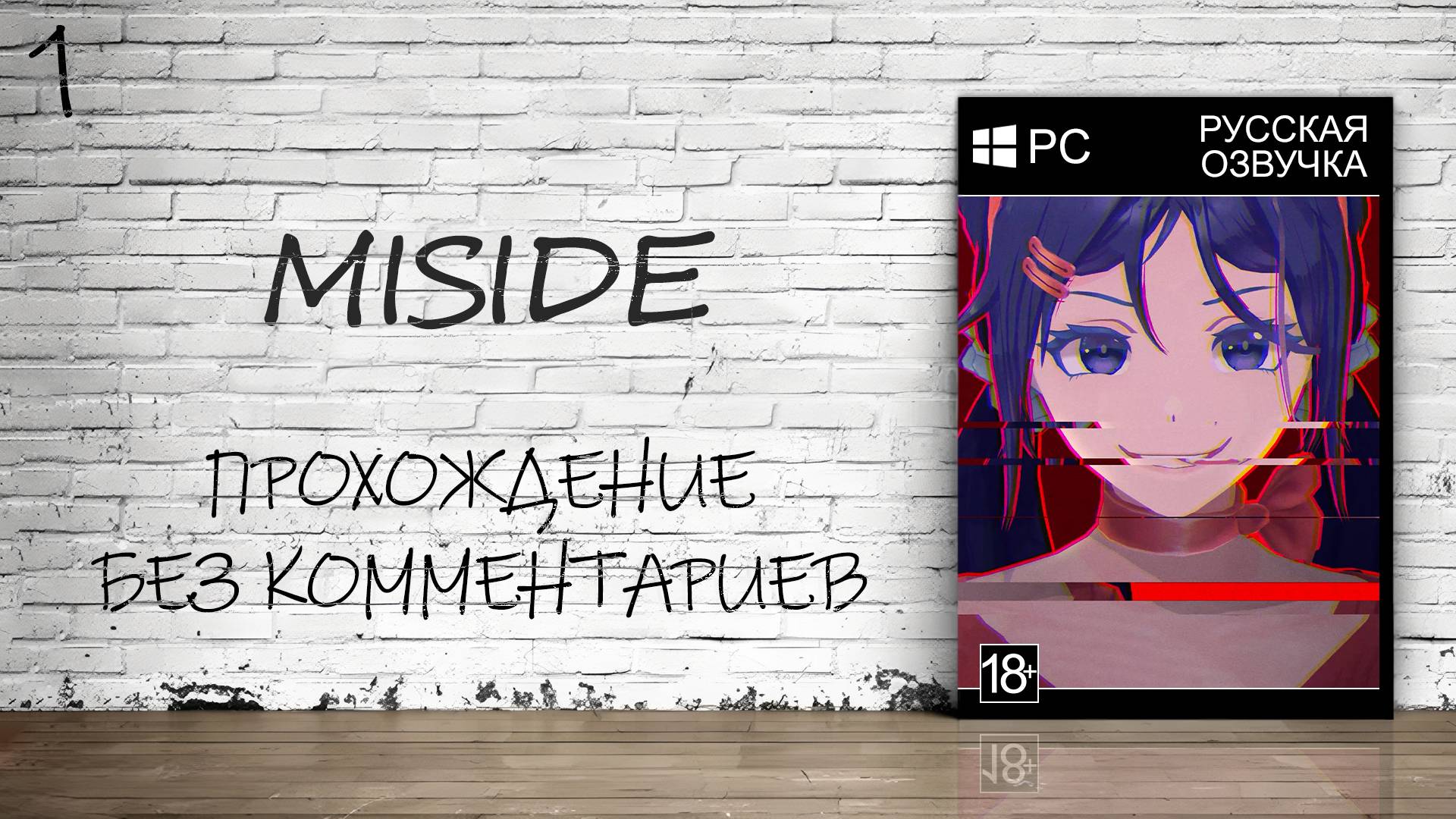 MiSide - Прохождение #1 (Русская Озвучка / Без Комментариев)