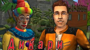 The Sims 2 "Тропические Дикари". Команды "Рандофф" vs "Сыны свах". Праздничный стрим за 12.06.2025