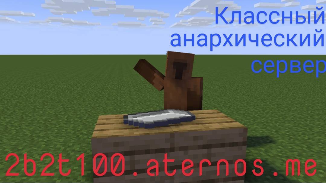 Анархический сервер майнкрафт        2b2t100.aternos.me смотреть онлайн