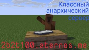 Анархический сервер майнкрафт 2b2t100.aternos.me